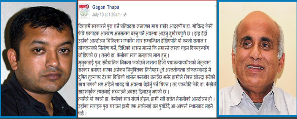 गोविन्द केसीलाई आमरण अनसनका लागि उचालेर गगन थापा कता हराए ?