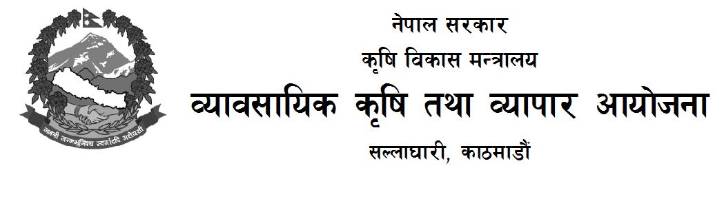 पाँचवटा कृषि परियोजनाले रु ५० लाख अनुदान पाउने