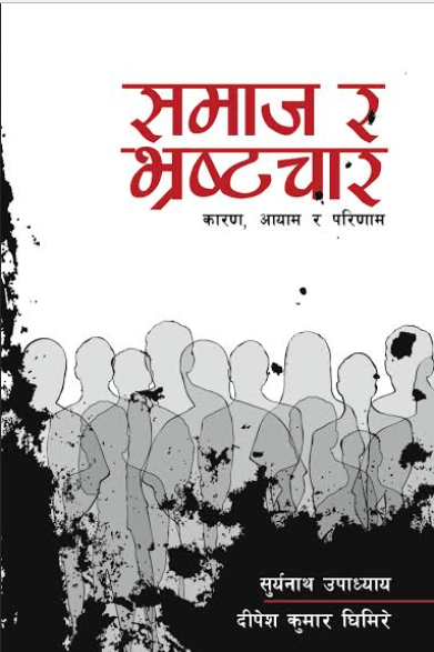 अख्तियारका पूर्वप्रमुख आयुक्त उपाध्याय र अनुसन्धानकर्ता घिमिरेको भष्ट्राचार सम्बन्धि पुस्तक आउँदै