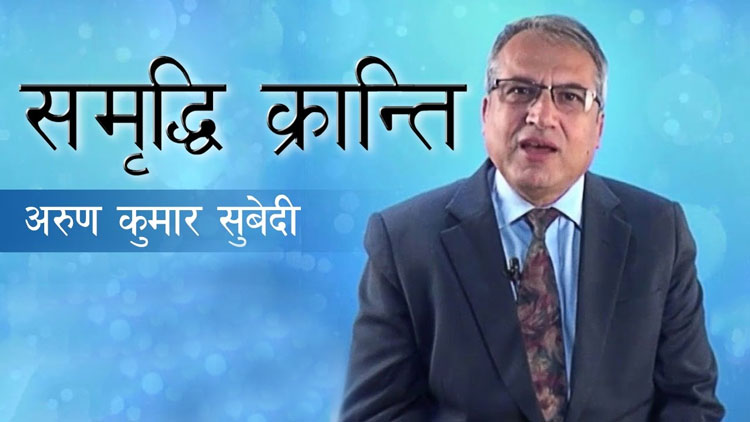 समृद्धी क्रान्ति चौँथो भागः सामाजिक न्यायबाट चुक्दा देशमा अस्थिरता [भिडियो]