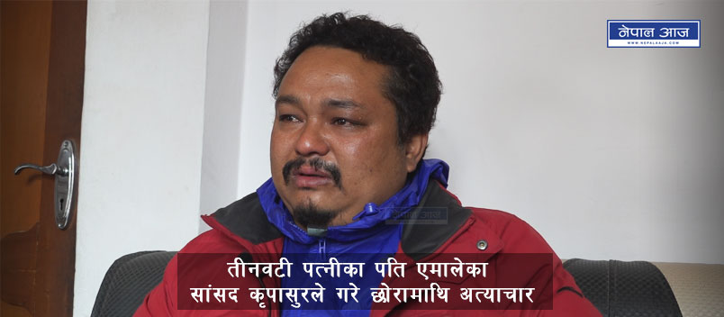 कृपासुरले हालेको हिरासतबाट छुटेपछि छोरा गणेशले भने, ‘यस्ता बाउ त दूनियाँमा कसैको नहोउन्’ (भिडियोसहित)