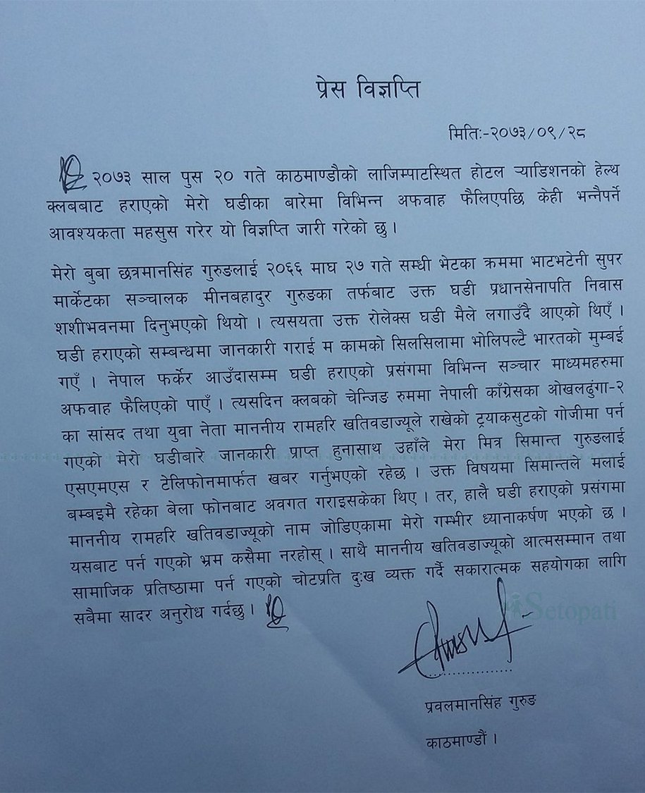 १४ लाखको घडी प्रकरण : सांसद खतिवडाकाे नाम जाेडिएकाे प्रति प्रवलकाे ध्यानाकर्षण