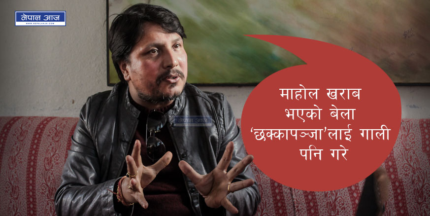 दीपक भन्छन्, ‘बिग्रिने र बिगार्ने पुरुषमात्रै हुन्छन् र ! महिला चाहिँ सबै ठीक ?’ (भिडियो अन्तर्वार्ता)