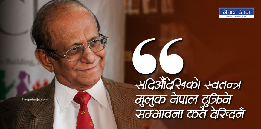 ‘सदिऔंदेखिको स्वतन्त्र मुलुक नेपाल टुक्रिने सम्भावना कतै देख्दिनँ’ (भिडियोसहित)