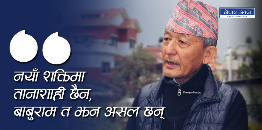 ‘बाबुराम भट्टराई जस्तो सर्वश्रेष्ठ अरु कुनै नेता छैनन्’ (भिडियोसहित)