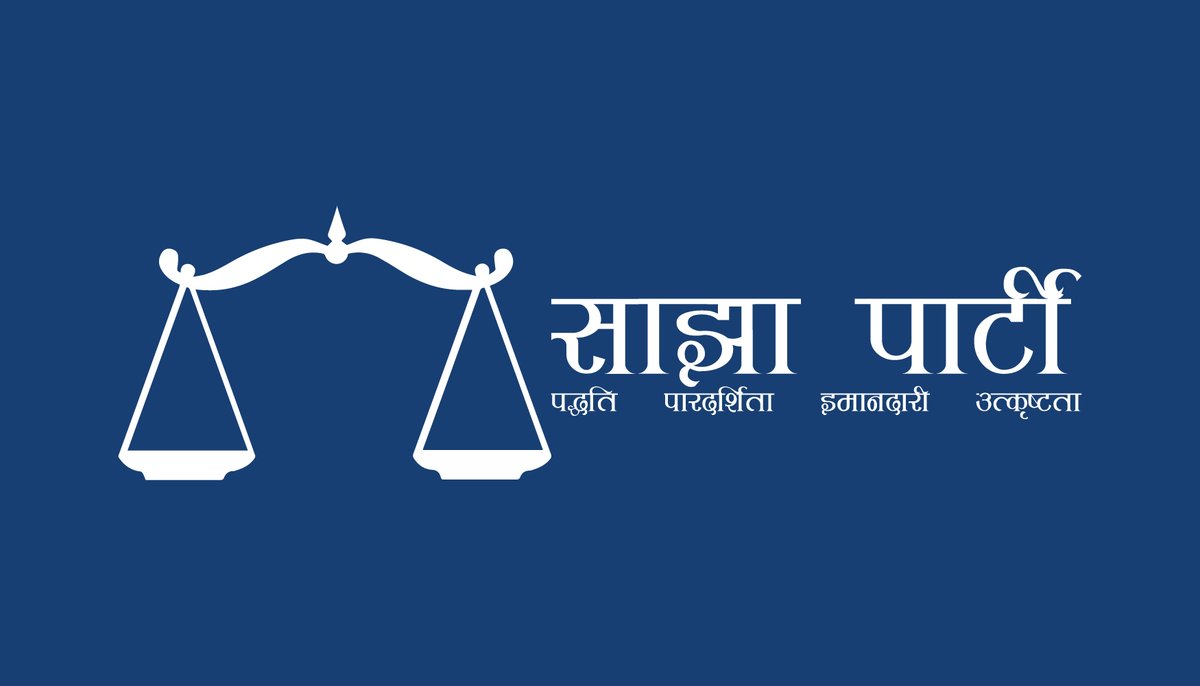 कैलाली घटनाका दोषीलार्इ उन्मुक्ति दिनु सरकारको गैरजिम्मेवार निर्णय - साझा पार्टी