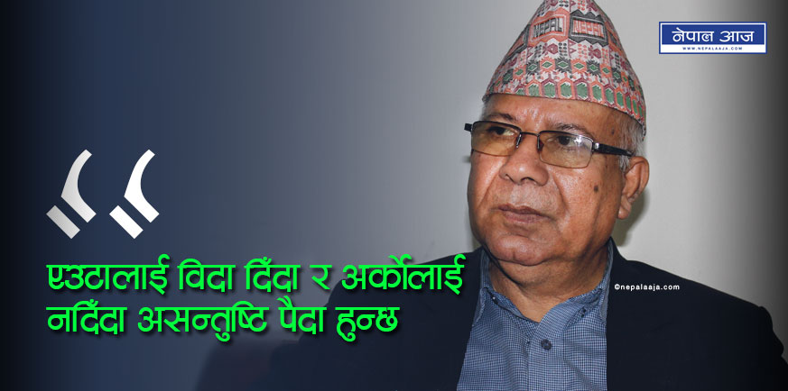 राष्ट्रपतिको भ्रमणमा बिदा पछि माधव नेपाल फायर ! भने, ‘कामधाम छैन, जथाभावि विदा किन ?’