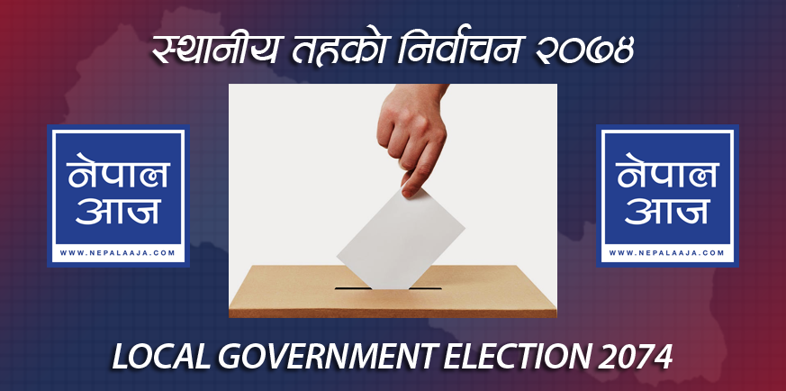 भोलि हुने निर्वाचनमा शीर्षस्थ नेता र उच्च सरकारी पदाधिकारले कहाँबाट मतदान गर्दैछन् ?