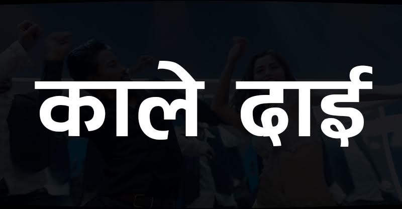 ‘काले दाई’ नाममा फिल्म बन्ने