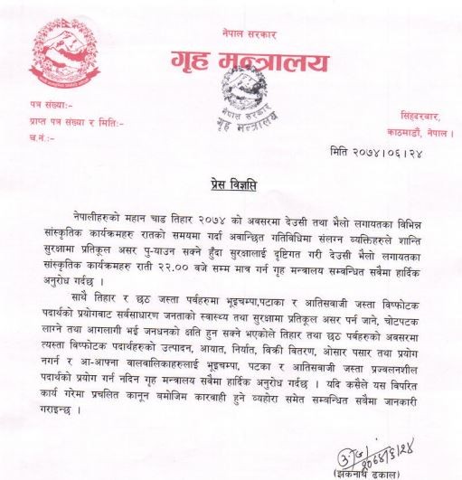 तिहारमा राति १० बजे पछि देउसी भैलो खेल्न नपाइने, गृहले निकाल्यो यस्तो विज्ञप्ती