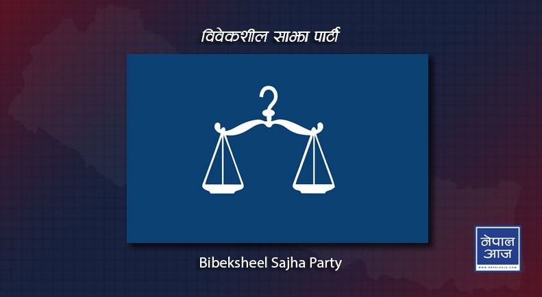 बालकृष्ण ढुंगेललाई कैद माफी दिएकोमा विवेकशील साझाकाे विरोध