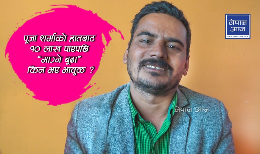 पूजा शर्माको हातबाट १० लाख पाएपछि ‘माग्ने बूढा’ किन भए भावुक ? (भिडियोसहित)