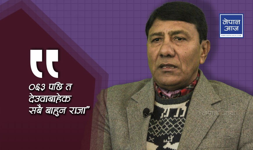 ‘ज्ञानेन्द्र आउनुपर्दैन, बाइसे–चौबिसे राजाका सन्तान आउ अब’ (भिडियोसहित)