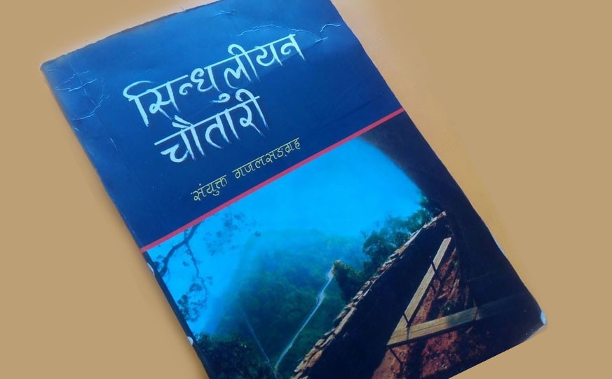 ६९ जनाकाे सयुंक्त गजल संग्रह  