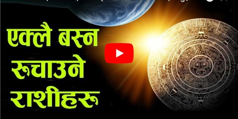 यी ४ राशि भएका व्यक्ति, जसलाई मन पर्दैन कसैको साथ, जान्नुहोस किन ?