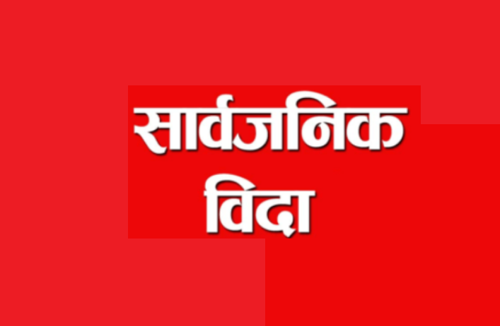 असोज ३ गते राष्ट्रिय दिवस, दशैं विदा ३ दिन घट्यो, कति दिन सार्वजनिक विदा काटिए