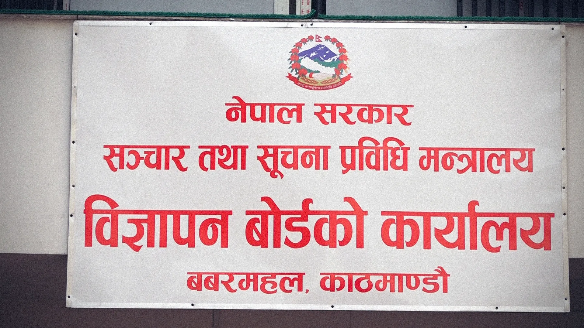 सरकारी निर्देशनको बेवास्ता गर्दै ड्रग डिलरहरुको मनपरी, विज्ञापन बोर्डको नियम उल्लङ्घन