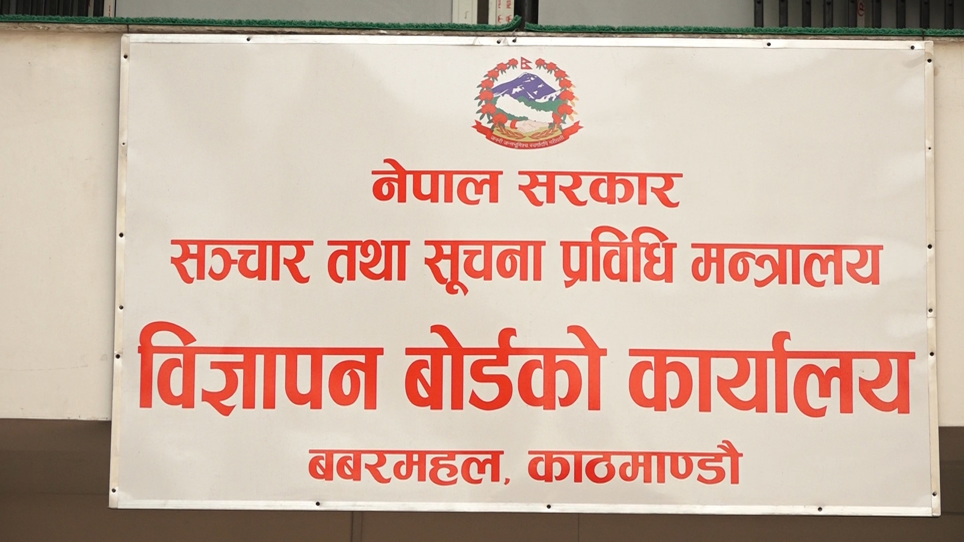 सरकारी निर्देशनको बेवास्ता गर्दै ड्रग डिलरहरुको मनपरी, विज्ञापन बोर्डको नियम उल्लङ्घन
