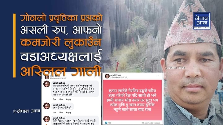 गतिछाडा प्रधानाध्यापकको हर्कतः फेसवुक भरी अस्लिल गाली !