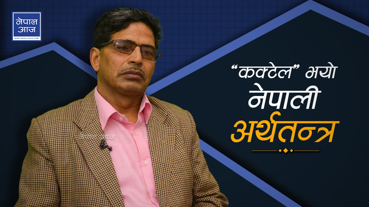 अर्थविद् अधिकारीको टिप्पणीः अल्छि सरकारी कर्मचारीलाई पेन्सन दिन सकिन्न ! (भिडियाे)