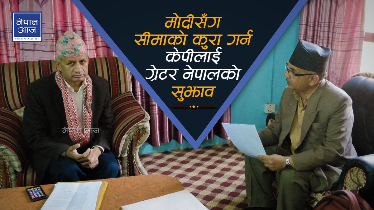 सरकारलाई ग्रेटर नेपालको दबाबः प्रधानमन्त्री ज्यू ! मोदीसँग नझुक्नु (भिडियो)