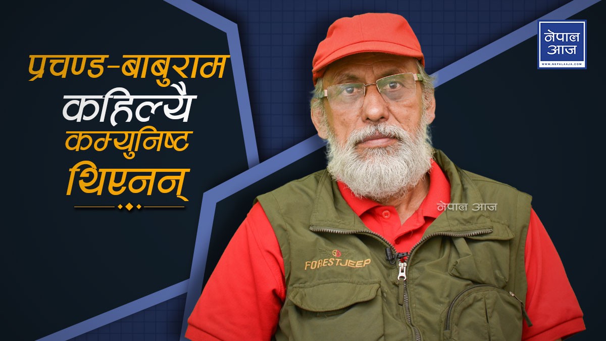 विप्लवलाई कम्युनिष्ट नेताको आग्रहः चन्दा उठाएर क्रान्ति हुँदैन, आउनुस् एकता गरौँ  (भिडियाे)