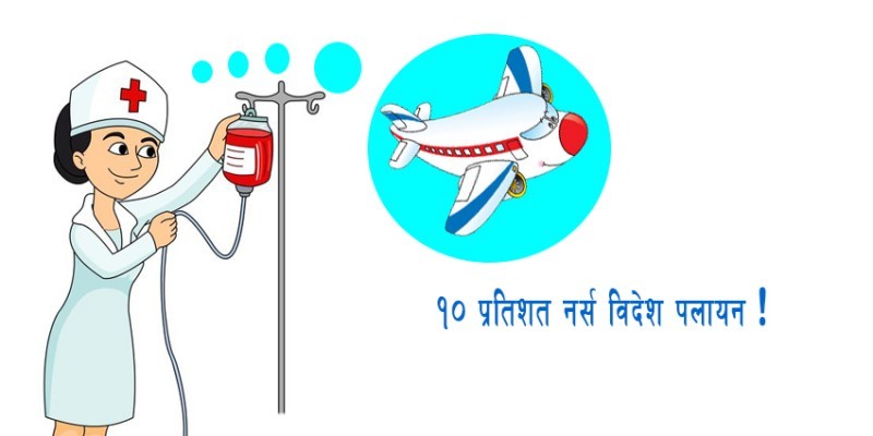 नर्सिङः विद्यार्थीको आकर्षण धेरै, काम नपाएर बेहाल  