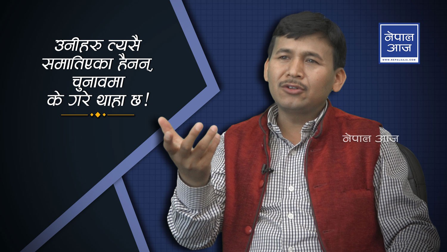 विप्लवलाई नेकपाका युवा नेताको आग्रहः सानो पसल बन्द गरेर आउनुस् ! (भिडियो)