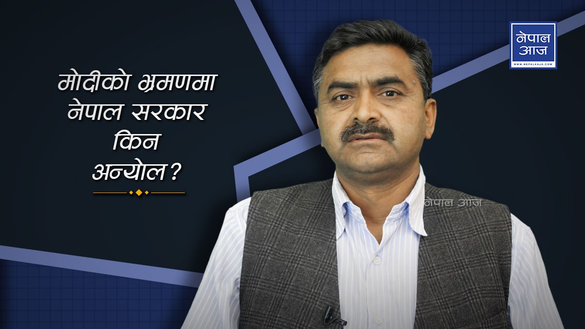 ठाकुर गैरेको कडा टिप्पणीः मोदीको तिर्थयात्रा नाकाबन्दीको पाप पखाल्ने काइदा (भिडियो)