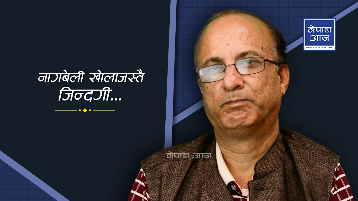 प्राज्ञ अमर गिरीको असन्तुष्टिः प्रज्ञा प्रतिष्ठानलाई गाभ्ने निर्णय सरकारले फिर्ता लिनुपर्छ (भिडियोसहित)