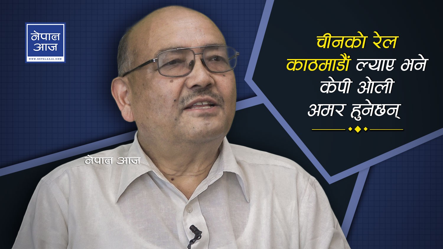 चीनले खोलिदिएका सबै उद्योग नेताहरुले बेचेर खाए, अब कुन मुखले चीनसँग सहयोग माग्ने ? (भिडियाे)