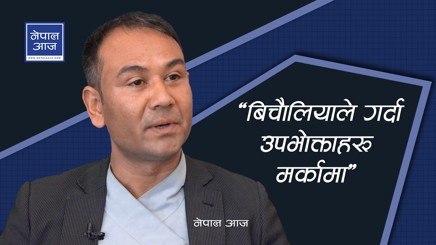 घुसको कोड ल्याङग्वेज : ‘एक पटक भेटौँ, एक कप चिया खाउँ र लन्च खाऔं’(भिडियोसहित)