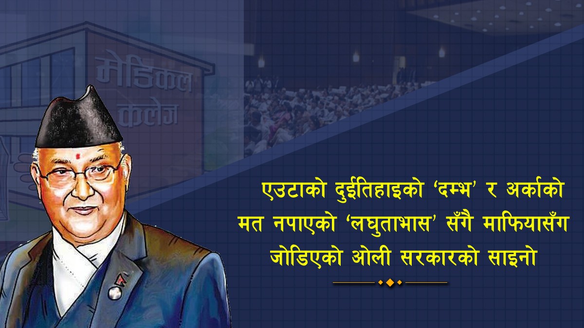 पूर्वगार्मेन्ट फ्याक्ट्रीका टहराले नपुगेर अब चोक–चोकमा मेडिकल कलेज चाहिएकै हो ?