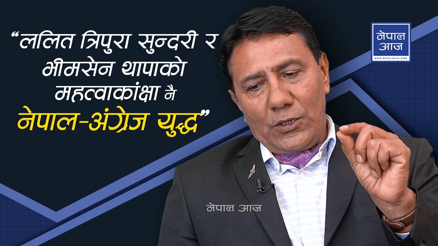 ‘गोर्खा भनेको युद्धको ब्रान्ड हो, गोर्खाली भनेपछि अहिले पनि जो कोही तर्सिन्छन्’ (भिडियाेसहित)