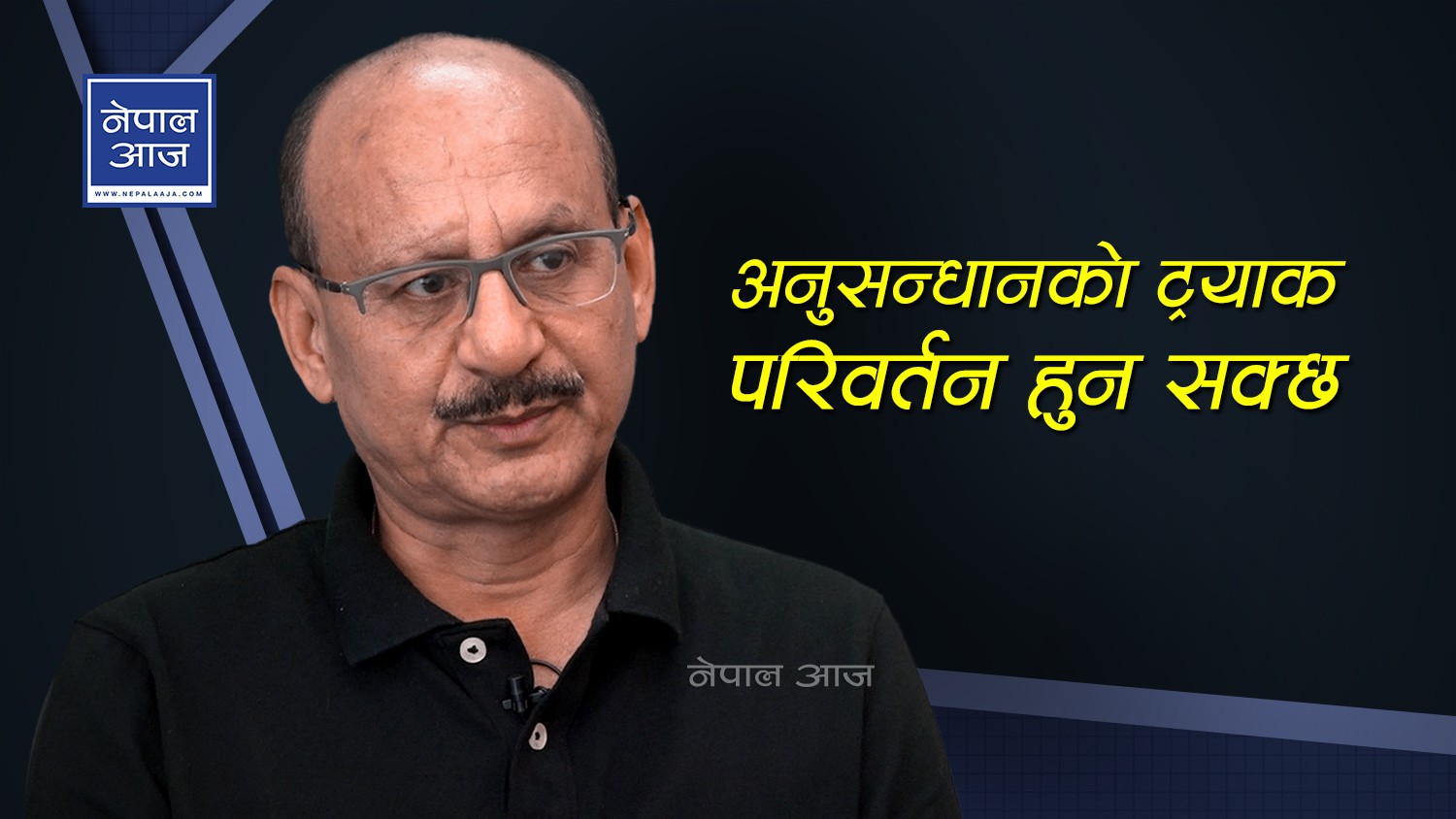 नेपाल प्रहरीका पूर्वडिआइजी भन्छन, 'अब निर्मला पन्तका हत्यारालाई कसैले जोगाउन सक्दैन' (भिडियोसहित)