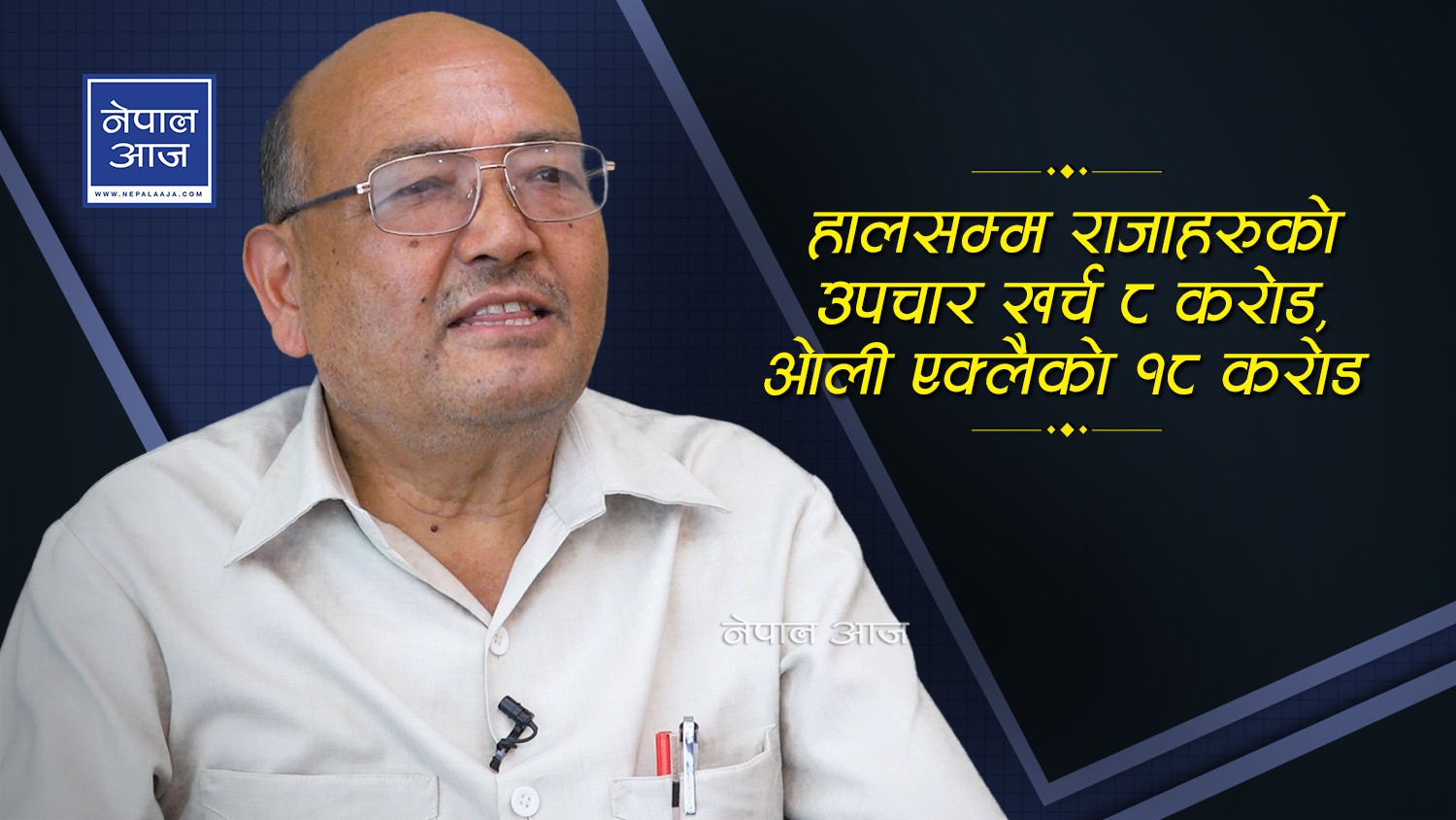 १० वर्षमा उपचार भनेर नेताहरुले ५ अर्ब सके, राजसंस्थाले २५० वर्षमा आठ करोड भन्दा बढी खर्च गरेन 