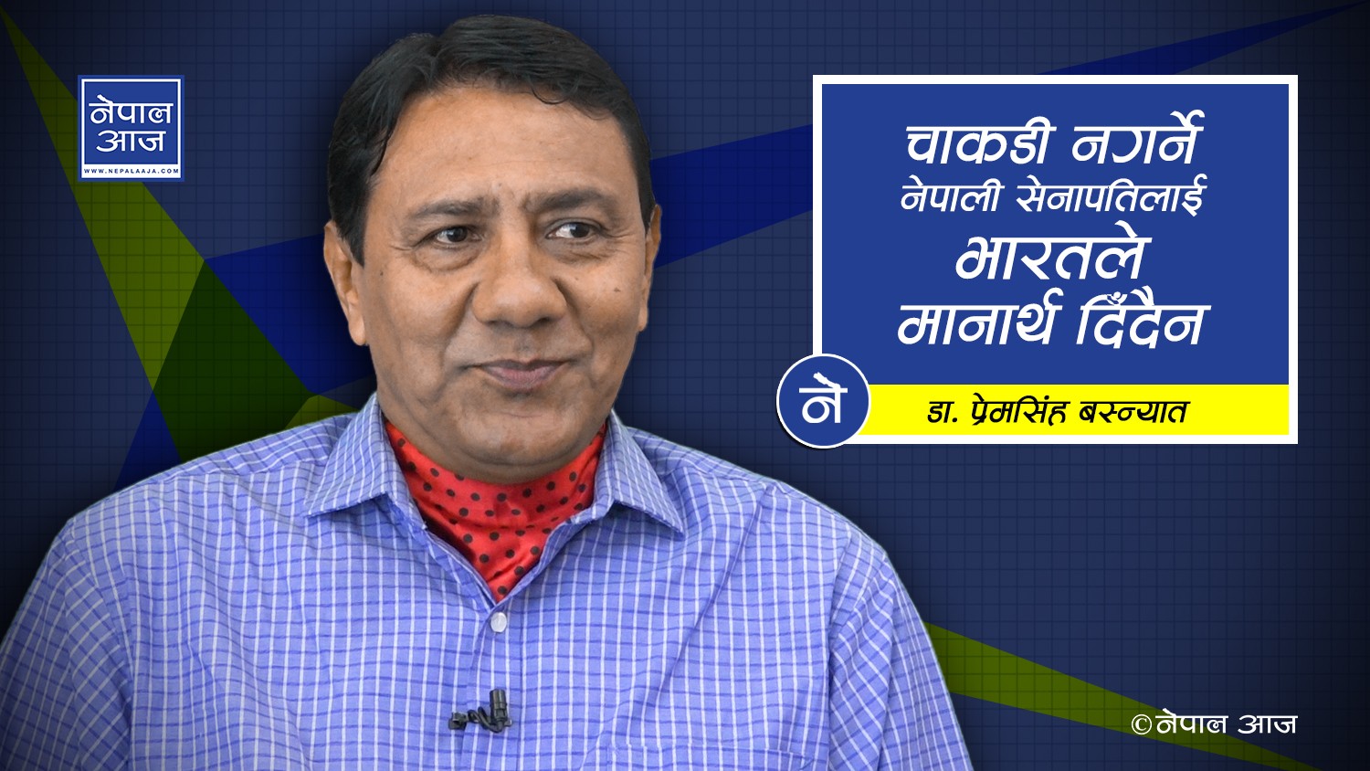 भारतसँग ‘मानार्थ सेनापति’ चलनको अर्थ छैन, हटाइ दिए हुन्छ (भिडियाेसहित)