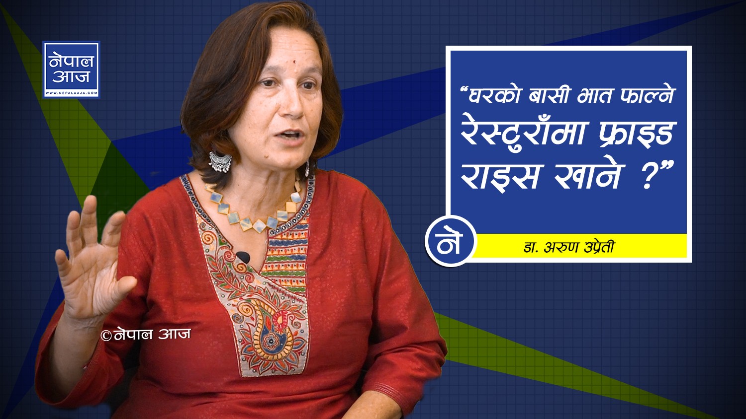 पोषणविद् डा. अरुणा उप्रेतीको व्यंग्यात्मक दसैं शुभकामना यस्तो छ.. (भिडियोसहित)