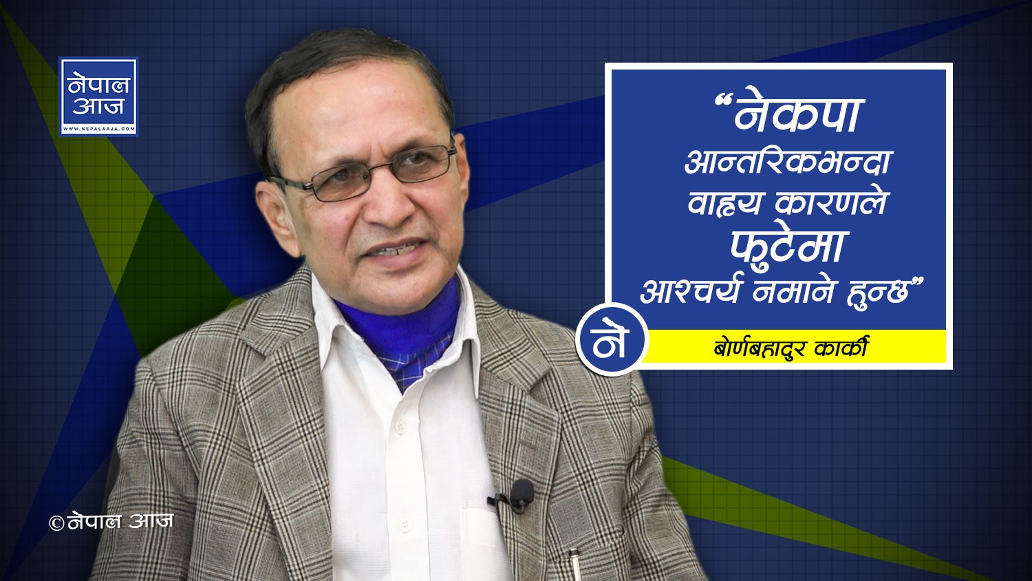 ‘प्रधानमन्त्री ओली आफ्नै गुटको पक्षपोषणमा लागेका छन्’ (भिडियोसहित)