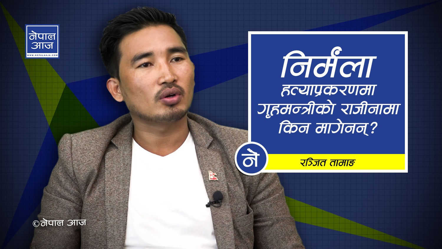 ‘आइजिपी खनालले राजीनामा दिनैपर्छ’ (भिडियोसहित)