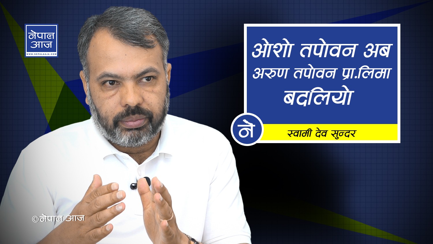 ओशोका केही स्वामीहरु महिलाहरुलाई  ‘तिमी मेरो पूर्वजन्मको प्रेमिका हौं’ भन्छन् (भिडियोसहित)