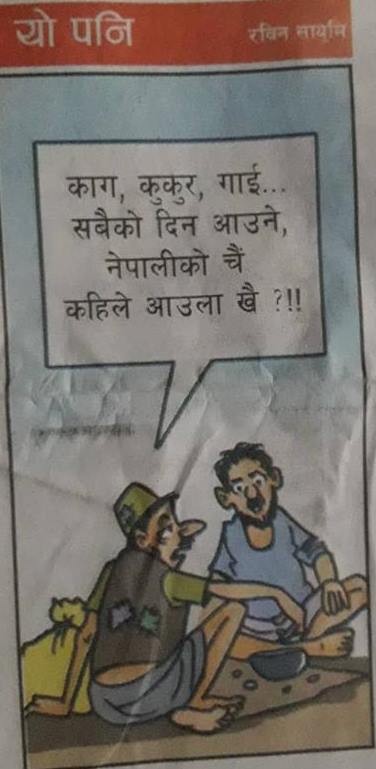 अाजकाे कार्टुन