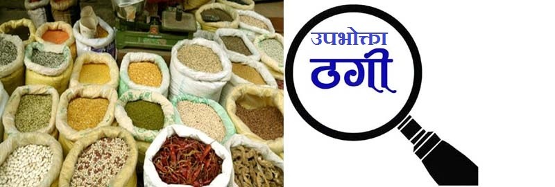 चाडपर्वमा उपभोक्ता ठगिए