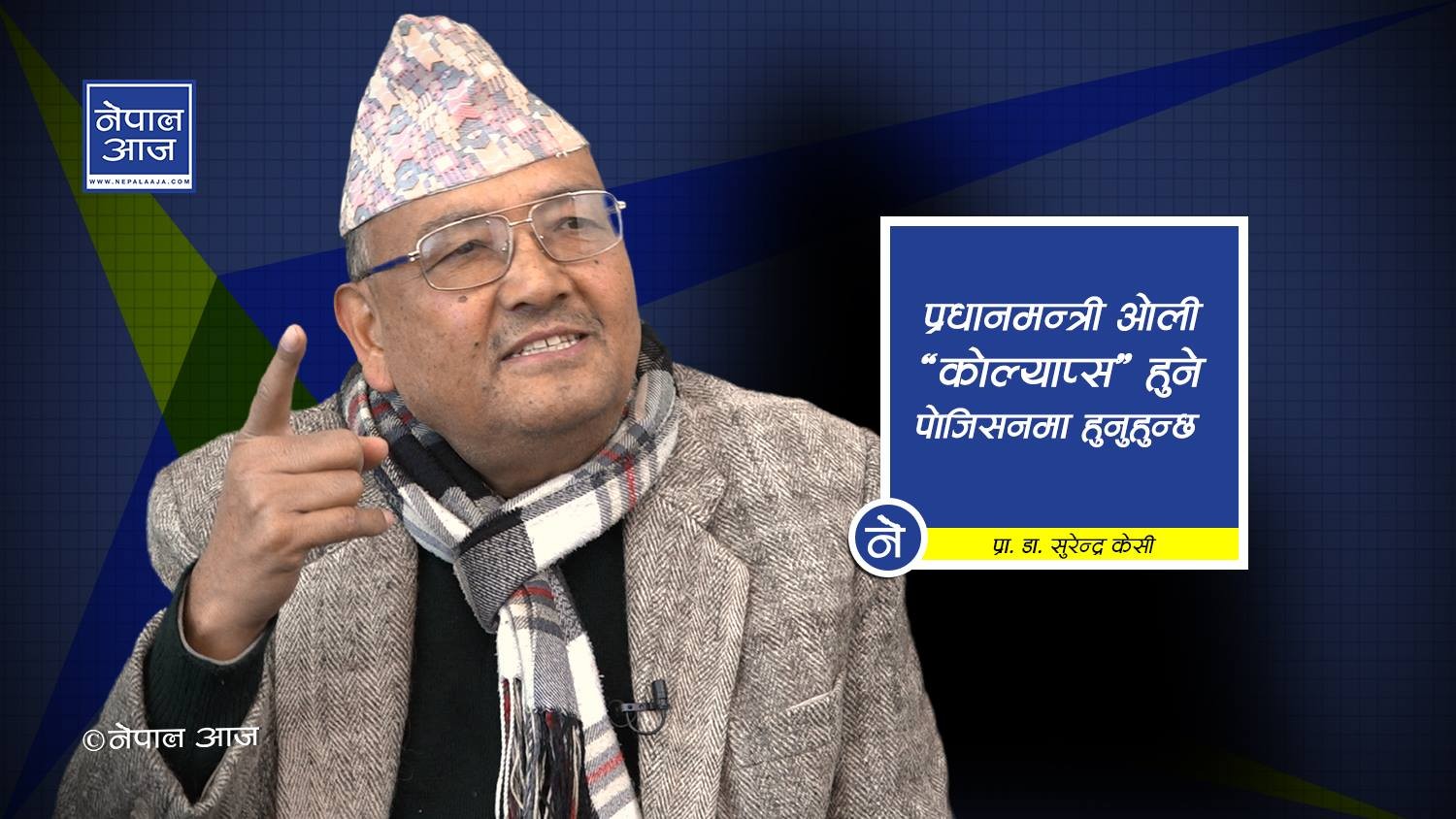 बिजुलीको  खाँबोमा प्रधानमन्त्रीको फोटो टाँसेर नयाँ युग आउँदैन (भिडियोसहित)