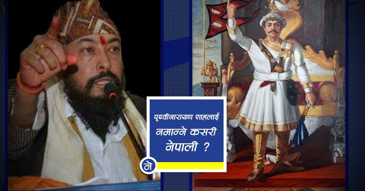 ‘होली वाइन’ पिउनेहरुले पृथ्वीजयन्ती नमनाएकै ठिक 