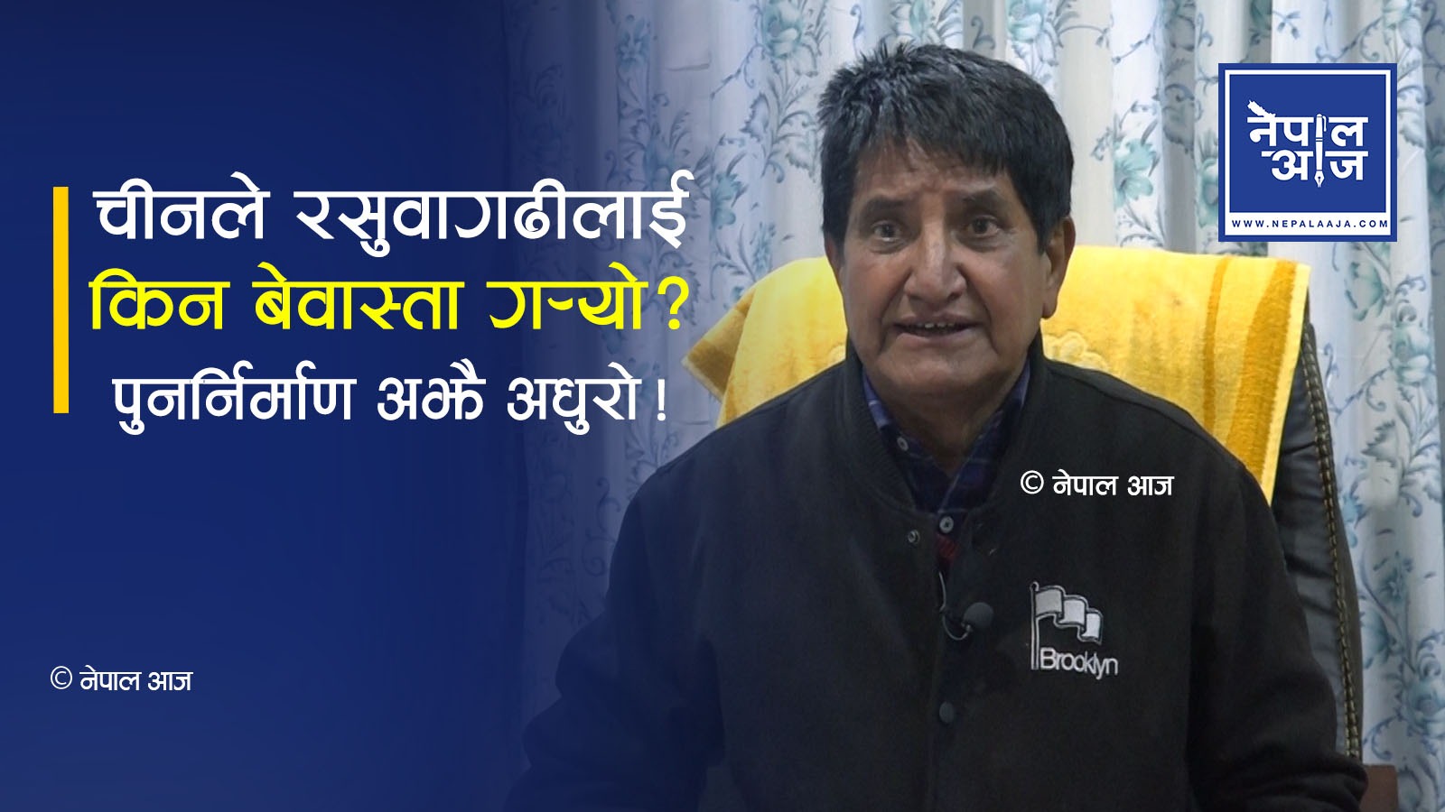 चीनको ढिलाइ, नेपाल सरकारको मौनता: रसुवागढी सडक निर्माण रोकियो!