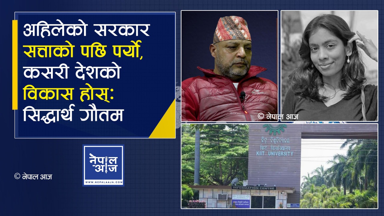 सिद्धार्थ गौतमको कडा आरोप: "सरकारको असक्षमता र लापरवाहीले नेपाली विद्यार्थीको जीवन गुम्यो!"