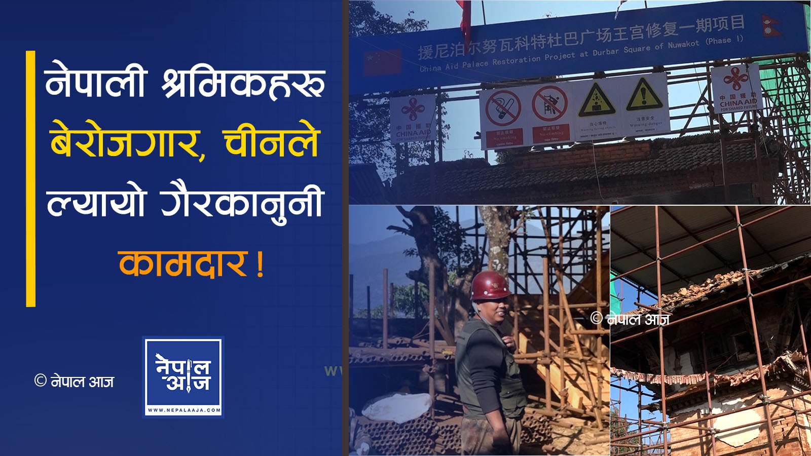 गैरकानुनी कामदारहरूको प्रयोग: चिनियाँ कम्पनीहरूको दादागिरी र नेपाली अवसरमाथि प्रहार