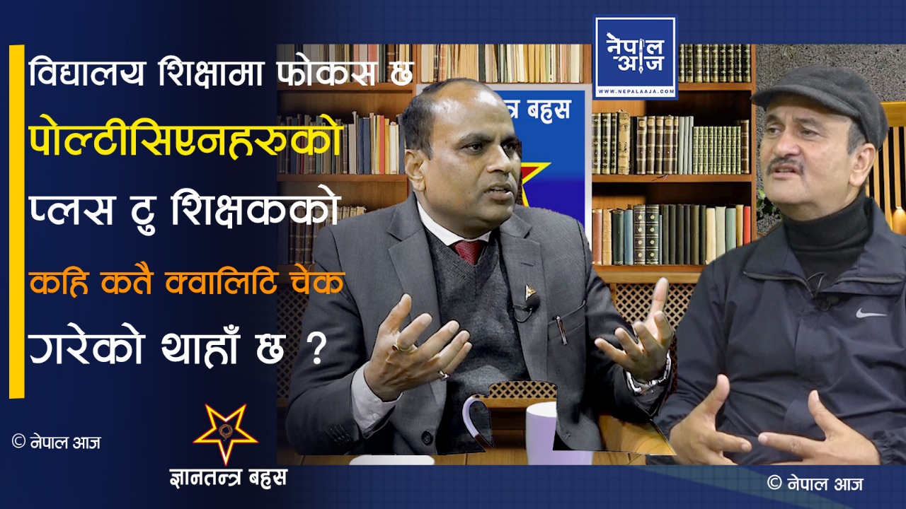 "पूर्व मुख्य सचिवको ठहर: नेताहरूको ध्यान विद्यालय शिक्षामा मात्र, कृषि र रोजगारी बेवास्ता!"