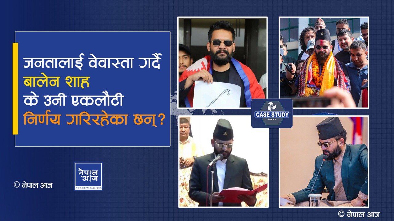 "बालेन शाह: जनताको नेता कि तानाशाह? मिडिया र जनतासँग किन राख्दैछन् दूरी?"